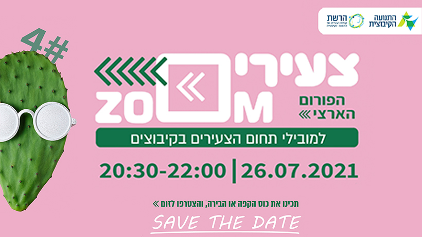 פורום למובילי תחום הצעירים בקיבוצים