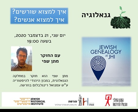 גנאלוגיה: איך למצוא שורשים? איך למצוא אנשים?