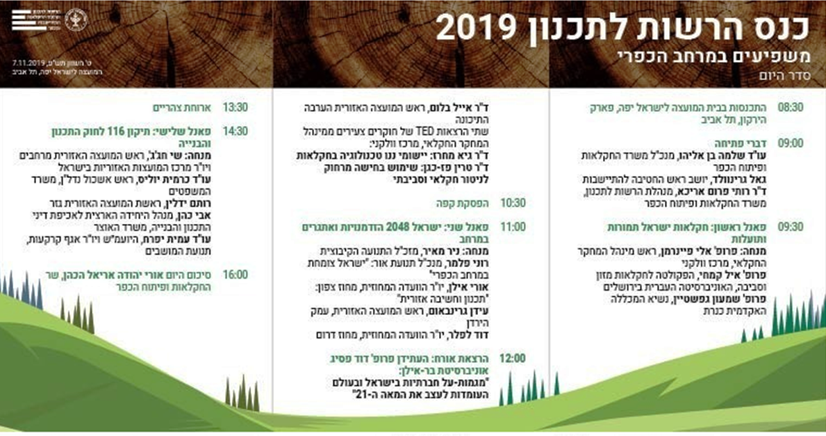 כנס הרשות לתכנון 2019