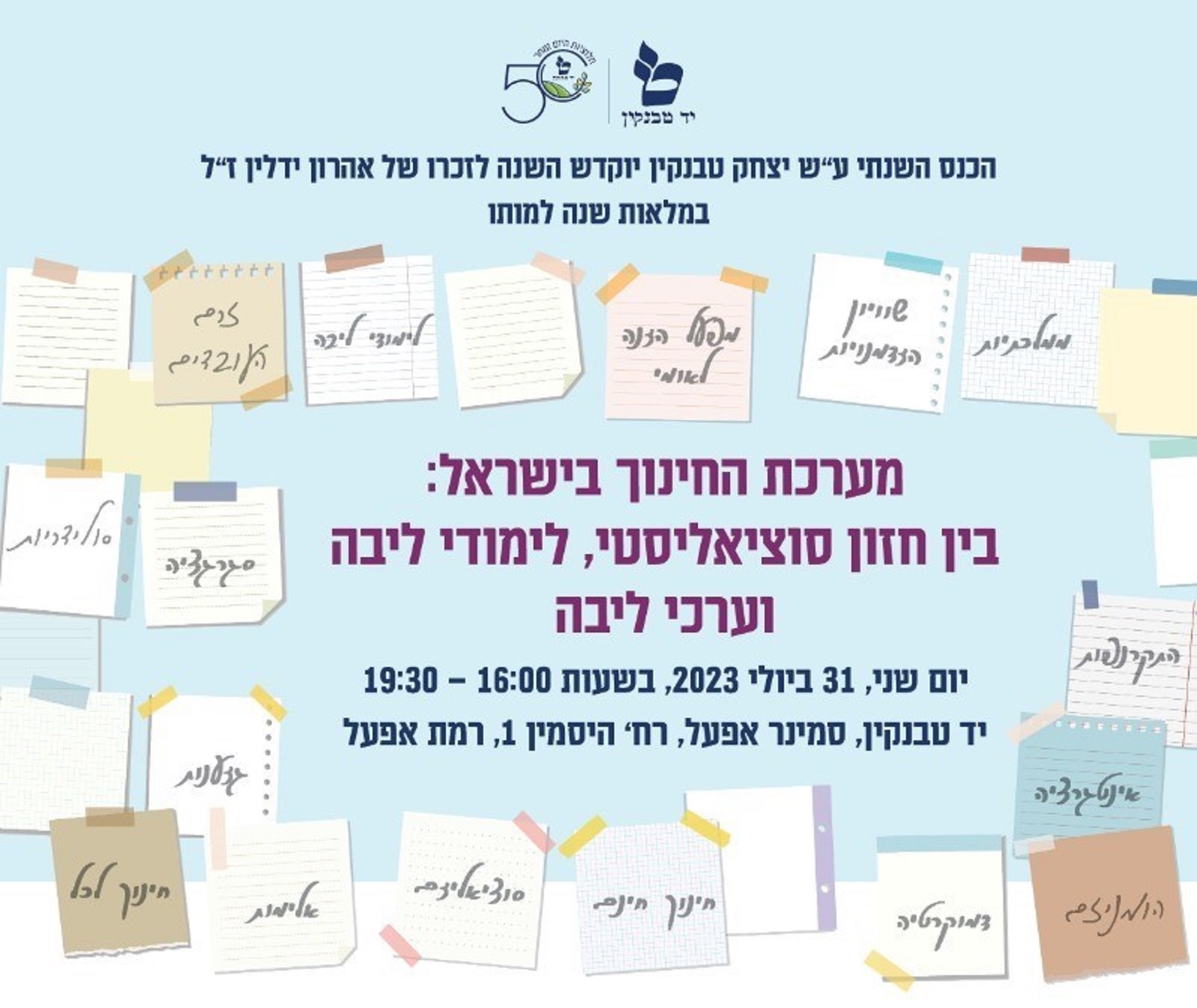 "מערכת החינוך בין לימודי ליבה לערכי ליבה" - הכנס השנתי של יד טבנקין
