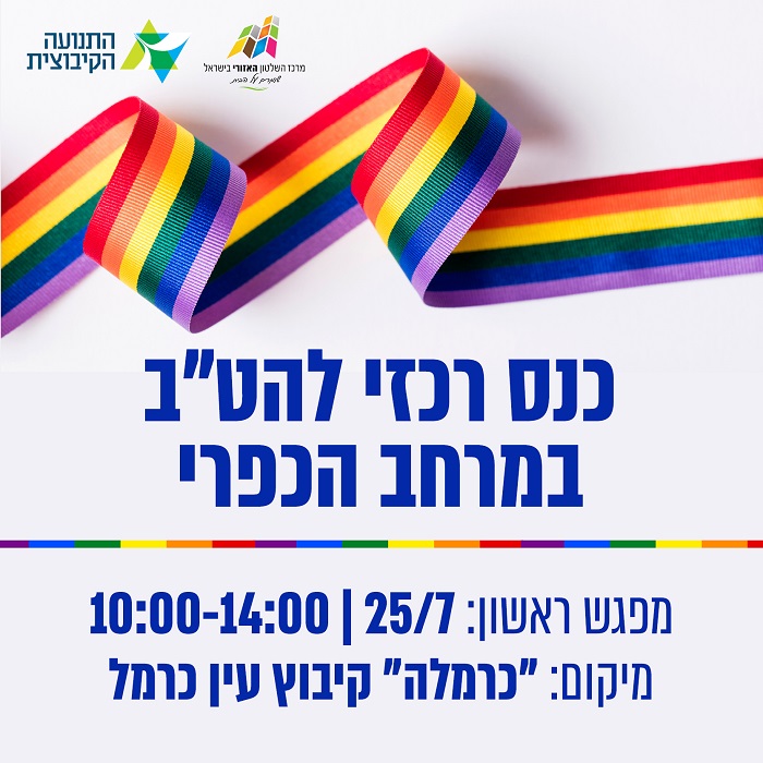 כנס רכזי להטב