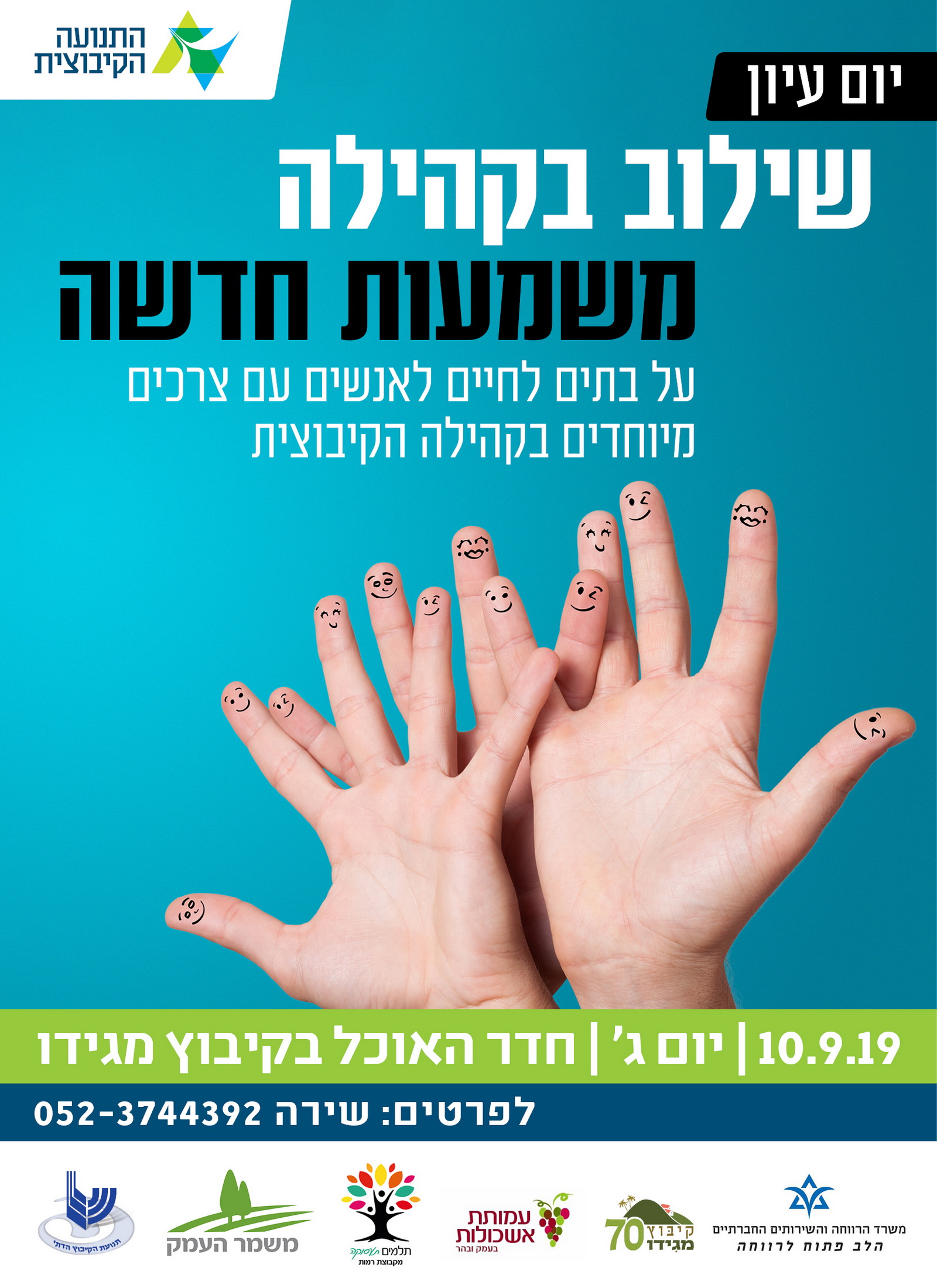יום עיון: שילוב בקהילה - משמעות חדשה 