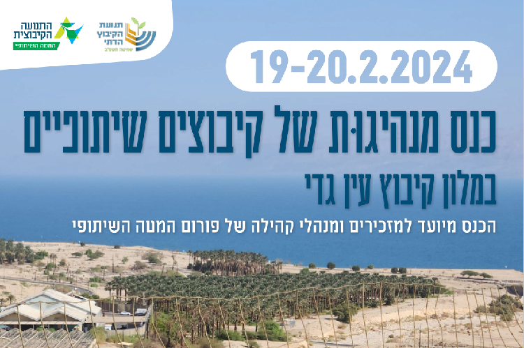 כנס שיתופי בעין גדי