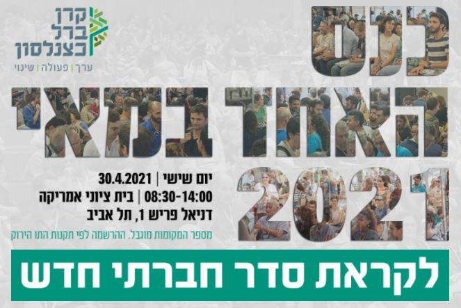 כנס ה-1 במאי של קרן ברל כצנלסון