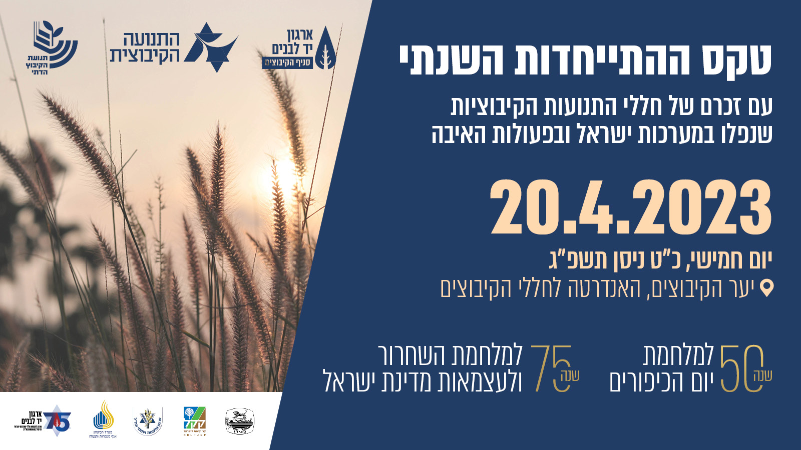 טקס ההתייחדות השנתי עם זכרם של חללי התנועות הקיבוציות שנפלו במערכות ישראל ובפעולות האיבה