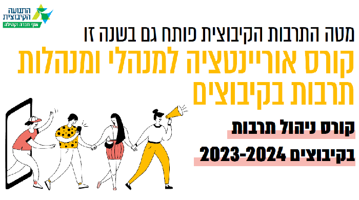 קורס אוריינטציה למנהלי תרבות