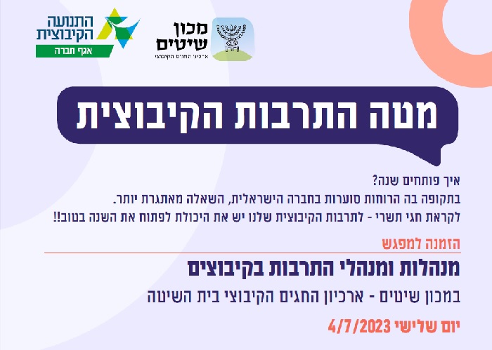 מפגש מטה התרבות במכון שיטים