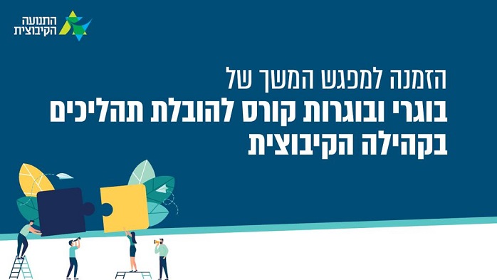 מפגש המשך בוגרי קורס להובלת תהליכים בקהילה הקיבוצית