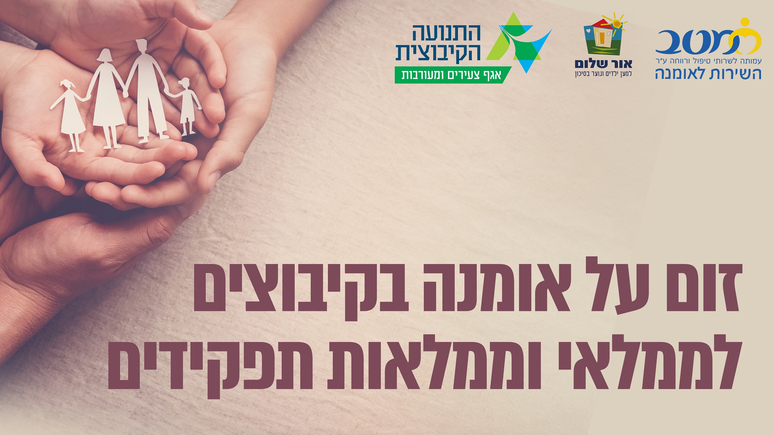 מפגש זום לממלאי וממלאות התפקידים בקיבוצים בנושא קידום האומנה