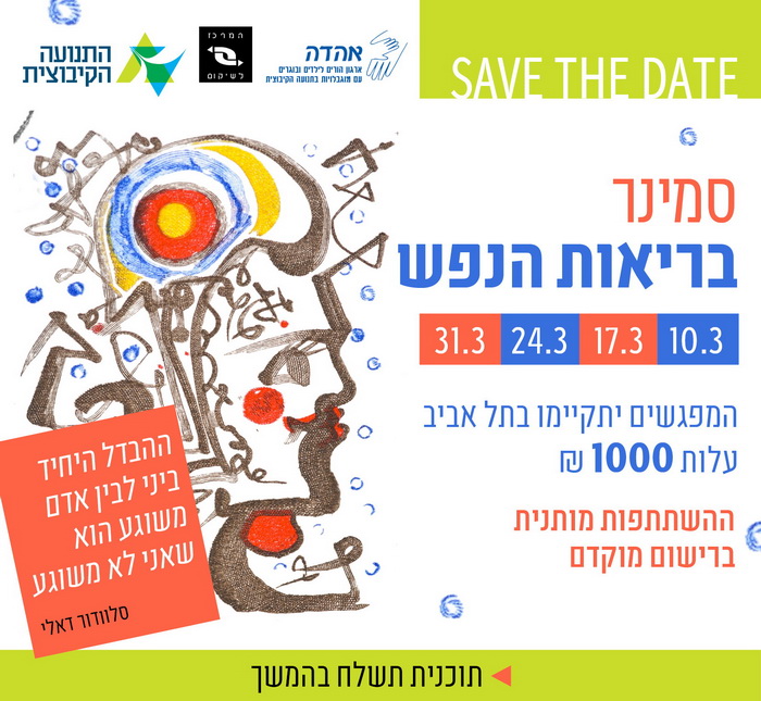 סמינר בריאות הנפש