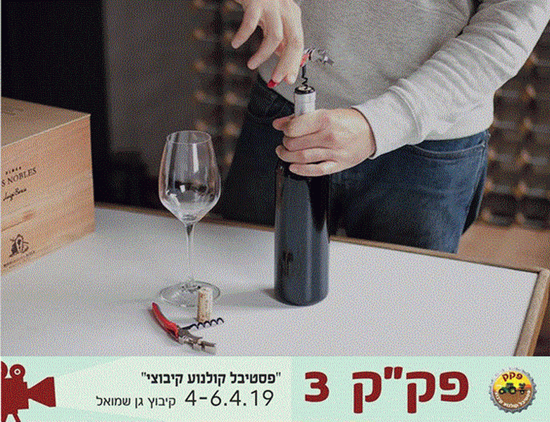 פסטיבל הקולנוע הקיבוצי השלישי