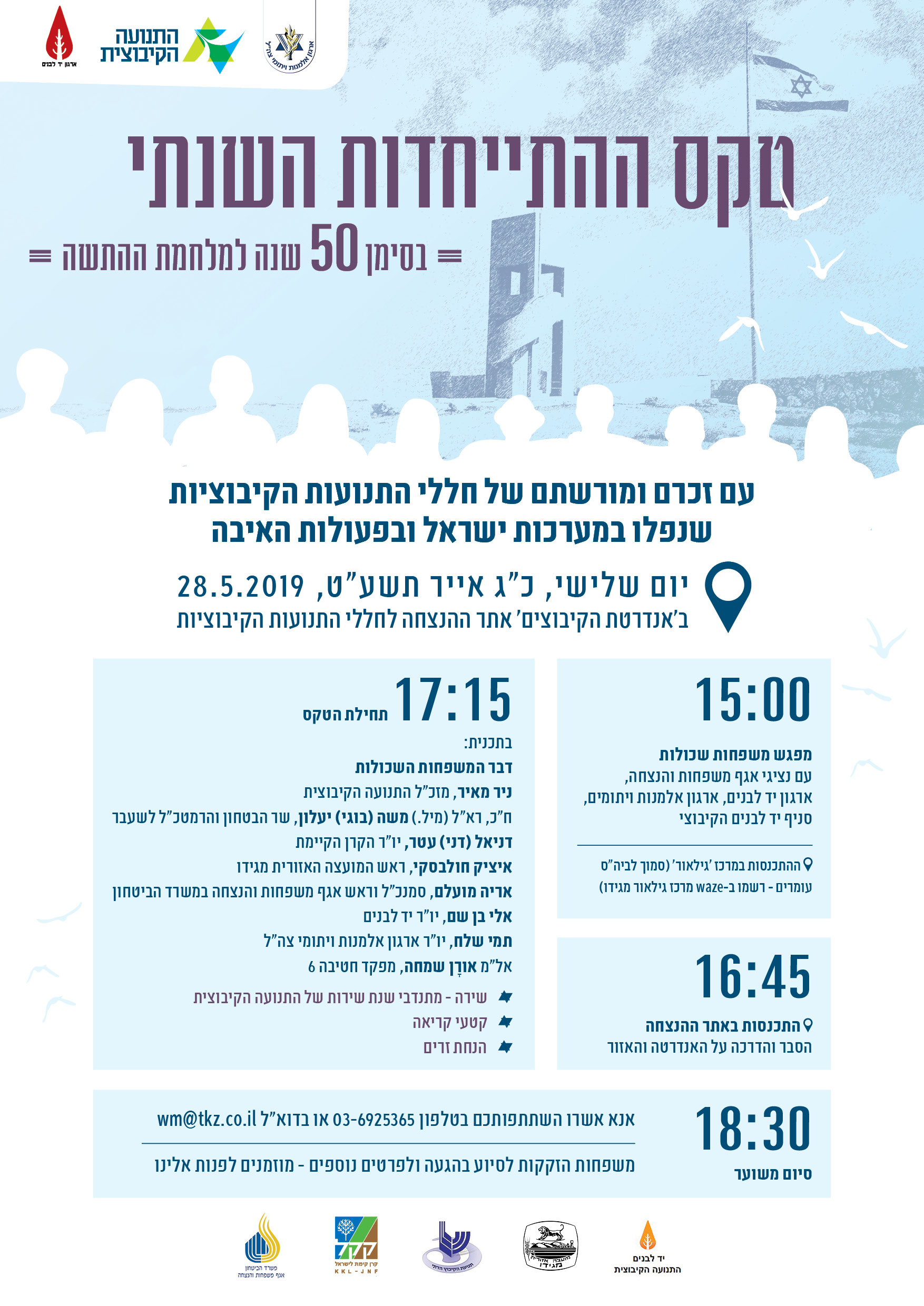 טקס ההתייחדות השנתי באנדרטת הקיבוצים 