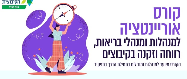 קורס אוריינטציה בריאות רווחה וזקנה