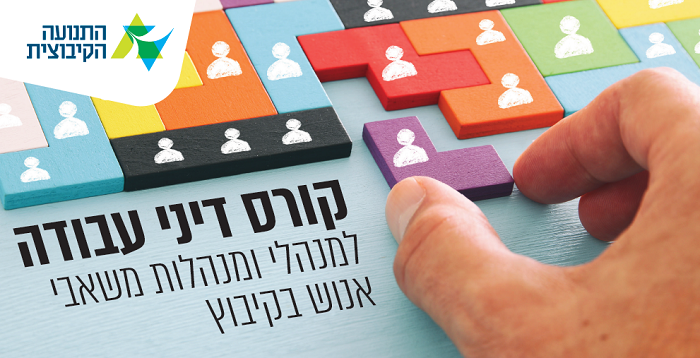 קורס דיני עבודה