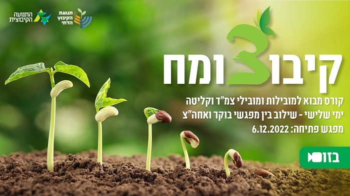 קיבוצומח