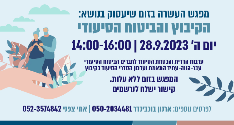 הקיבוץ והביטוח הסיעודי