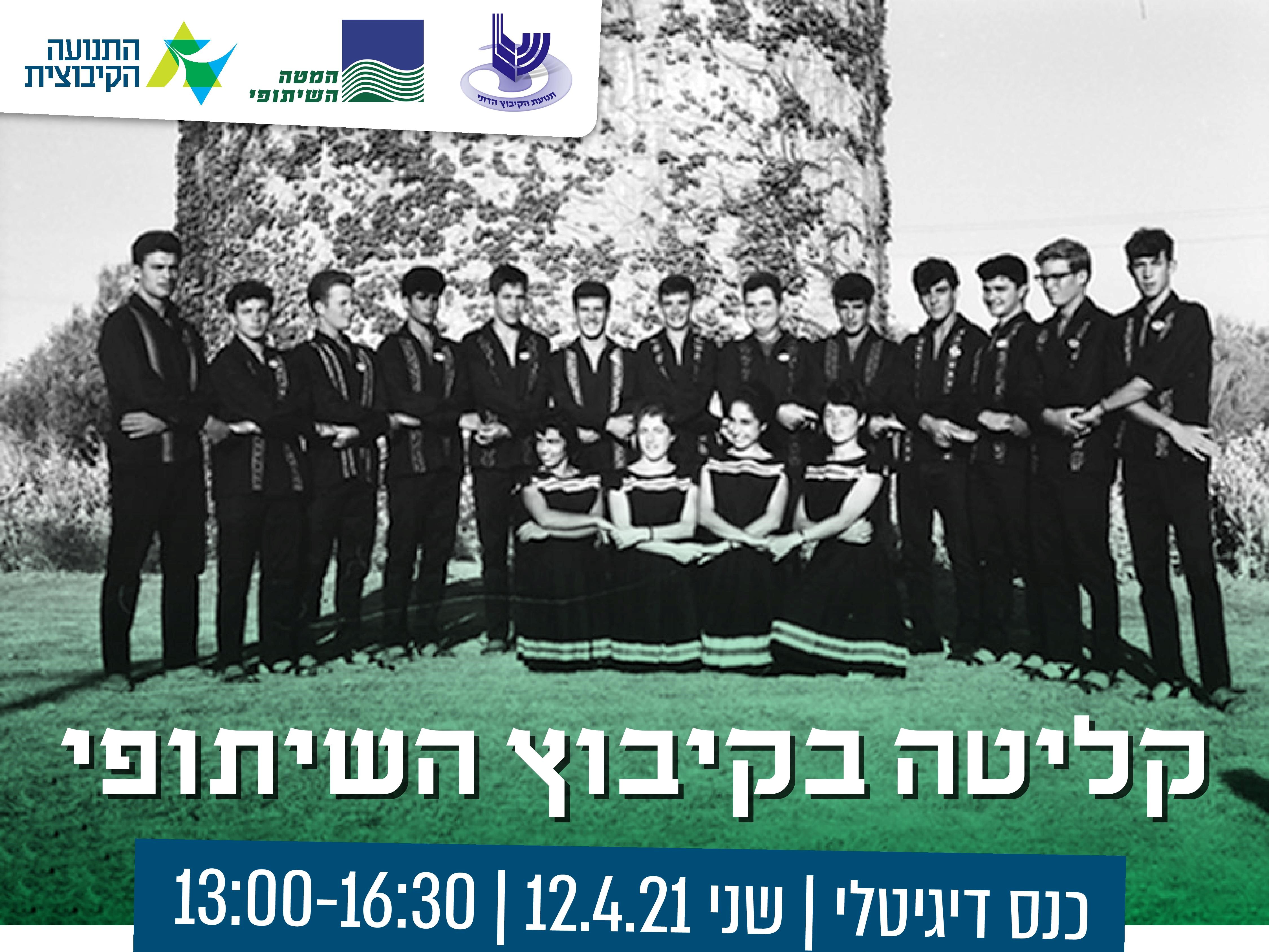 כנס דיגיטלי בנושא קליטה בקיבוץ השיתופי. תמונת מחזור מארכיון קיבוץ בארי