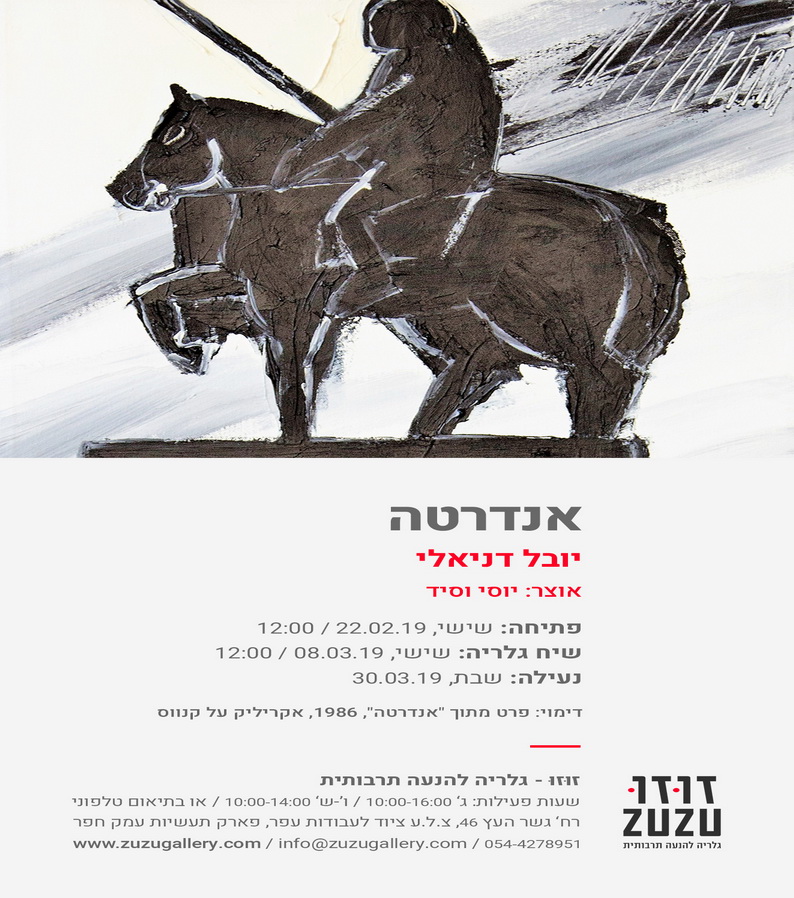 יום עיון בגלריה זוּזוּ לרגל תערוכתו של יובל דניאלי "אנדרטה"