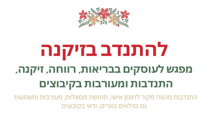 להתנדב בזקנה