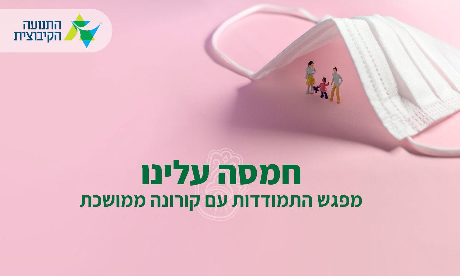 חמסה עלינו – מפגש התמודדות עם הקורונה המתמשכת, מבית היוצר של אגפי התנועה הקיבוצית