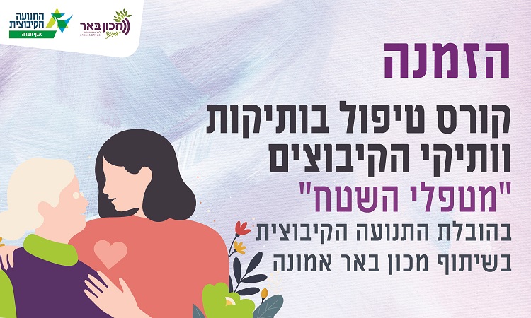 קורס טיפול בוותיקות וותיקי הקיבוצים