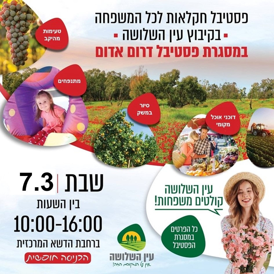 יריד דרום אדום בקיבוץ עין השלושה