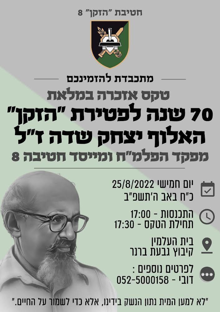 טקס אזכרה במלאת 70 שנה לפטירתו של האלוף יצחק שדה ז"ל
