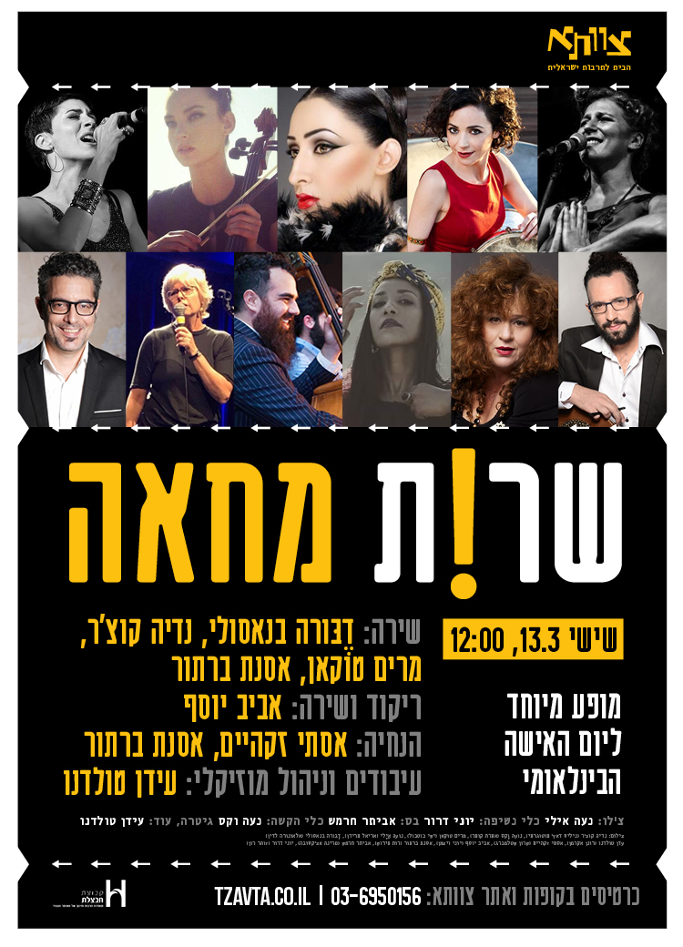 לוקחות אוויר, שרות מחאה