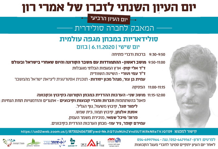 יום העיון השנתי לזכרו של אמרי רון