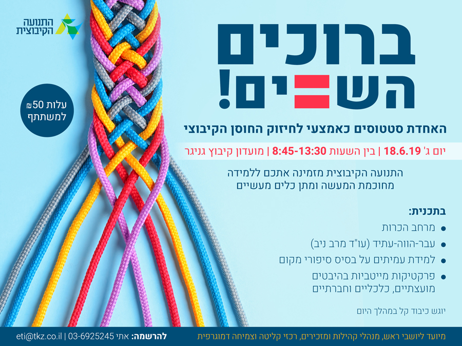 ברוכים השווים