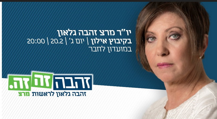 זהבה גלאון