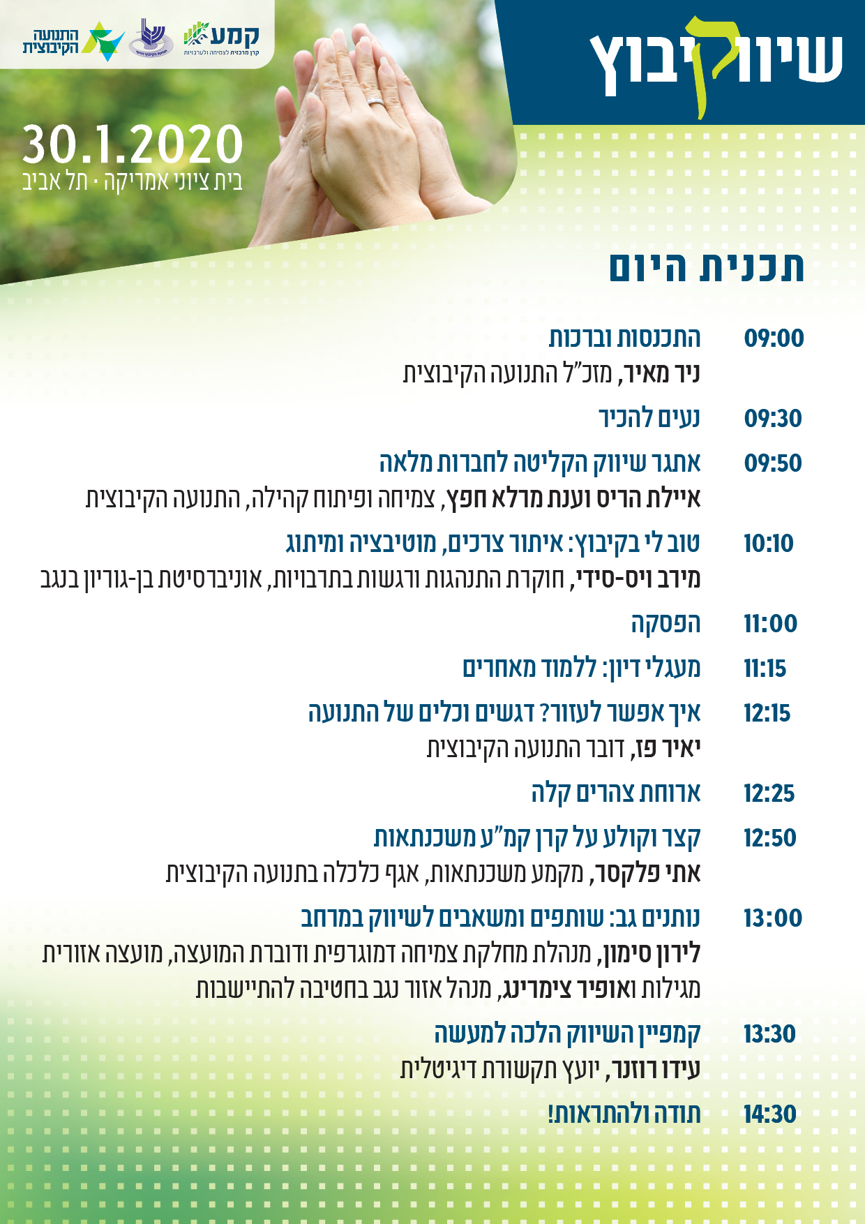 לו"ז יום עיון שיווקיבוץ