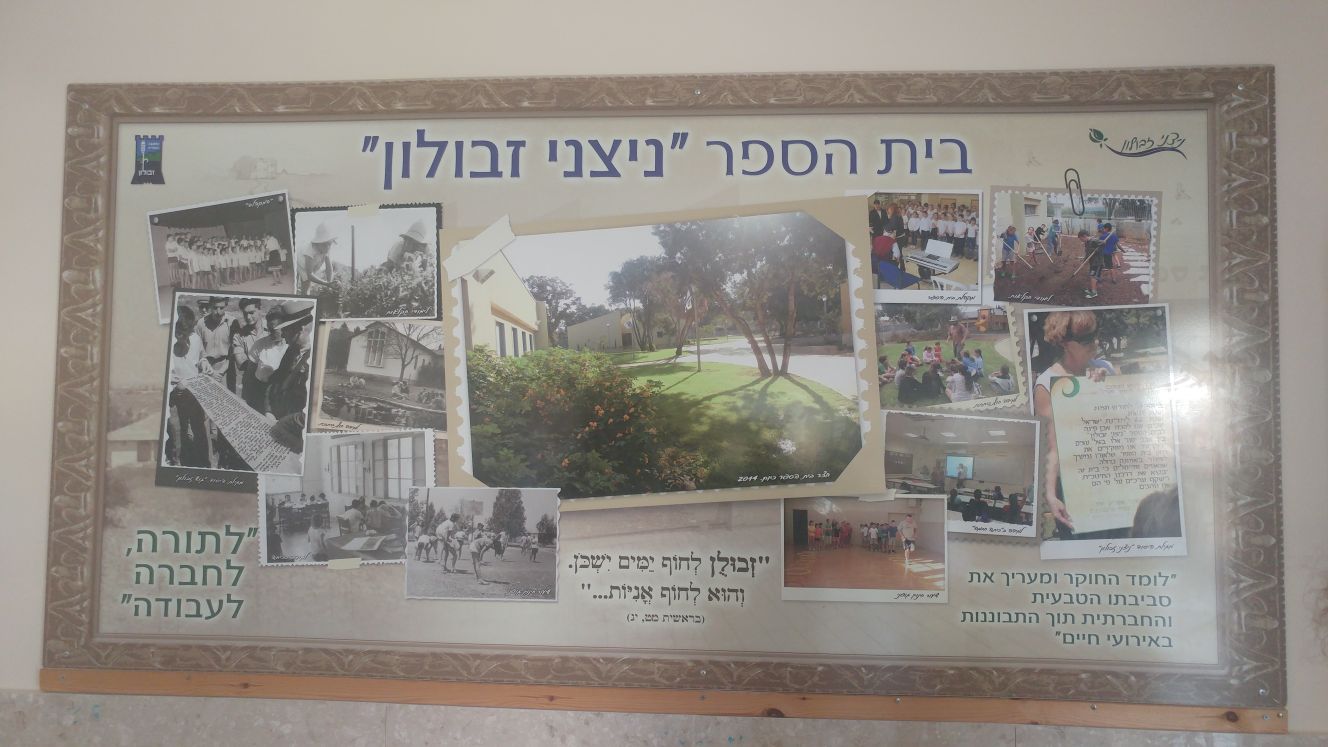 בית ספר ניצני זבולון