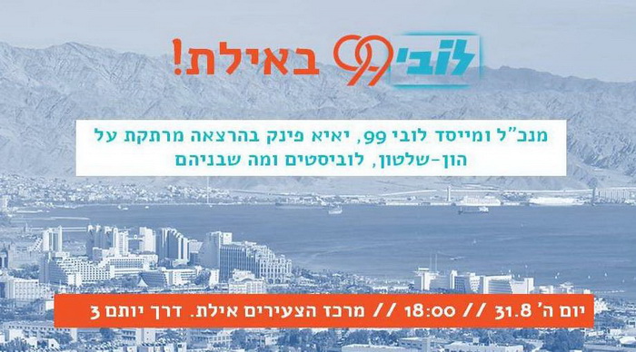 כנס הסבר על הלוביסטים בכנסת
