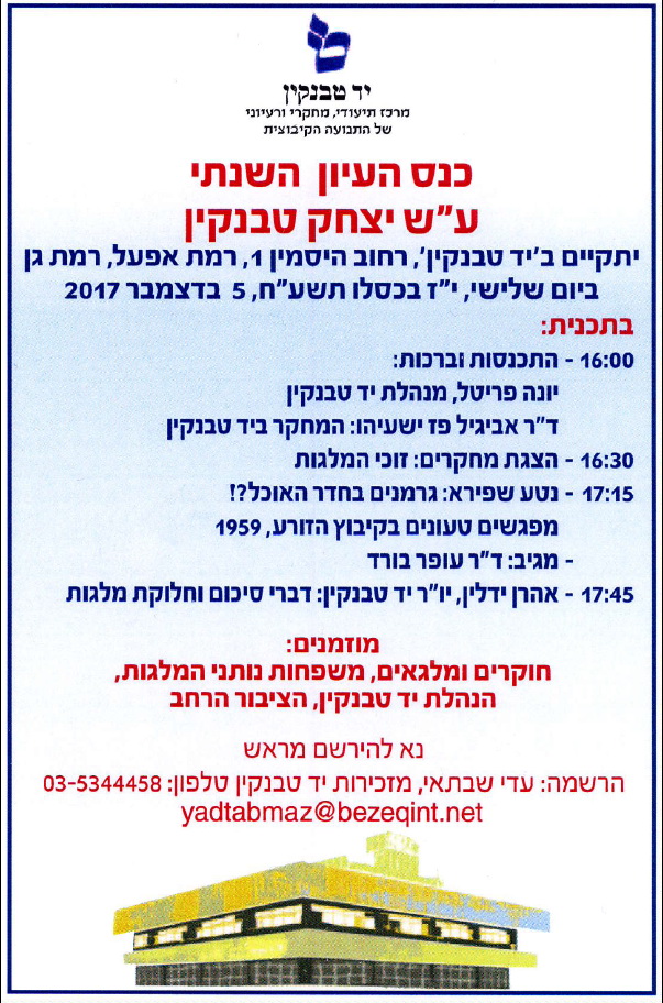כנס עיון יד טבנקין