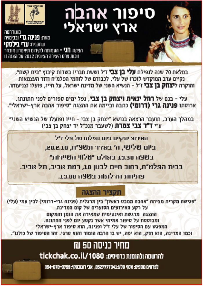 אהבה ארץ ישראלית