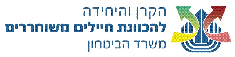 האגף והקרן היחידה לחיילים משוחררים 