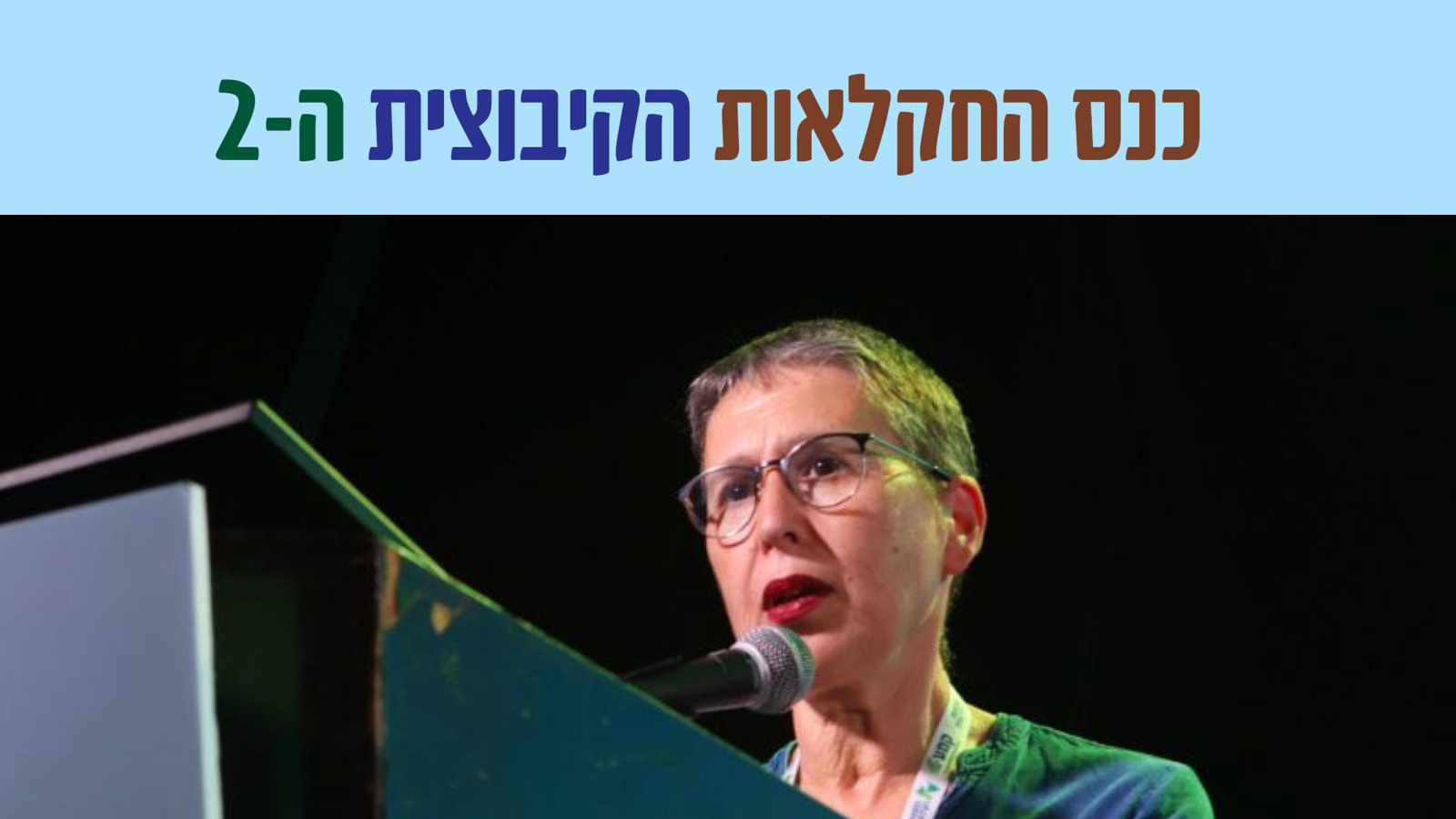 מזכ״לית תנועת הקיבוץ הדתי, שרה עברון. (צילום: אמנון גוטמן)