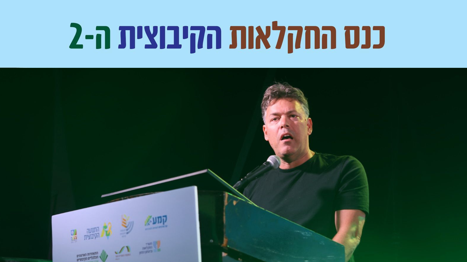 מזכ״ל התנועה הקיבוצית ליאור שמחה בכנס החקלאות. (צילום: אמנון גוטמן)