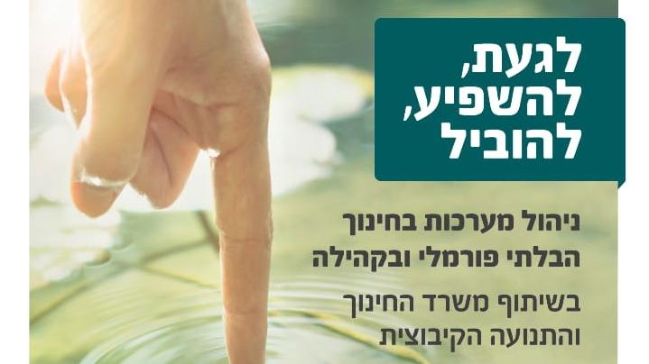 ניהול מערכות חינוך בלתי פורמלי