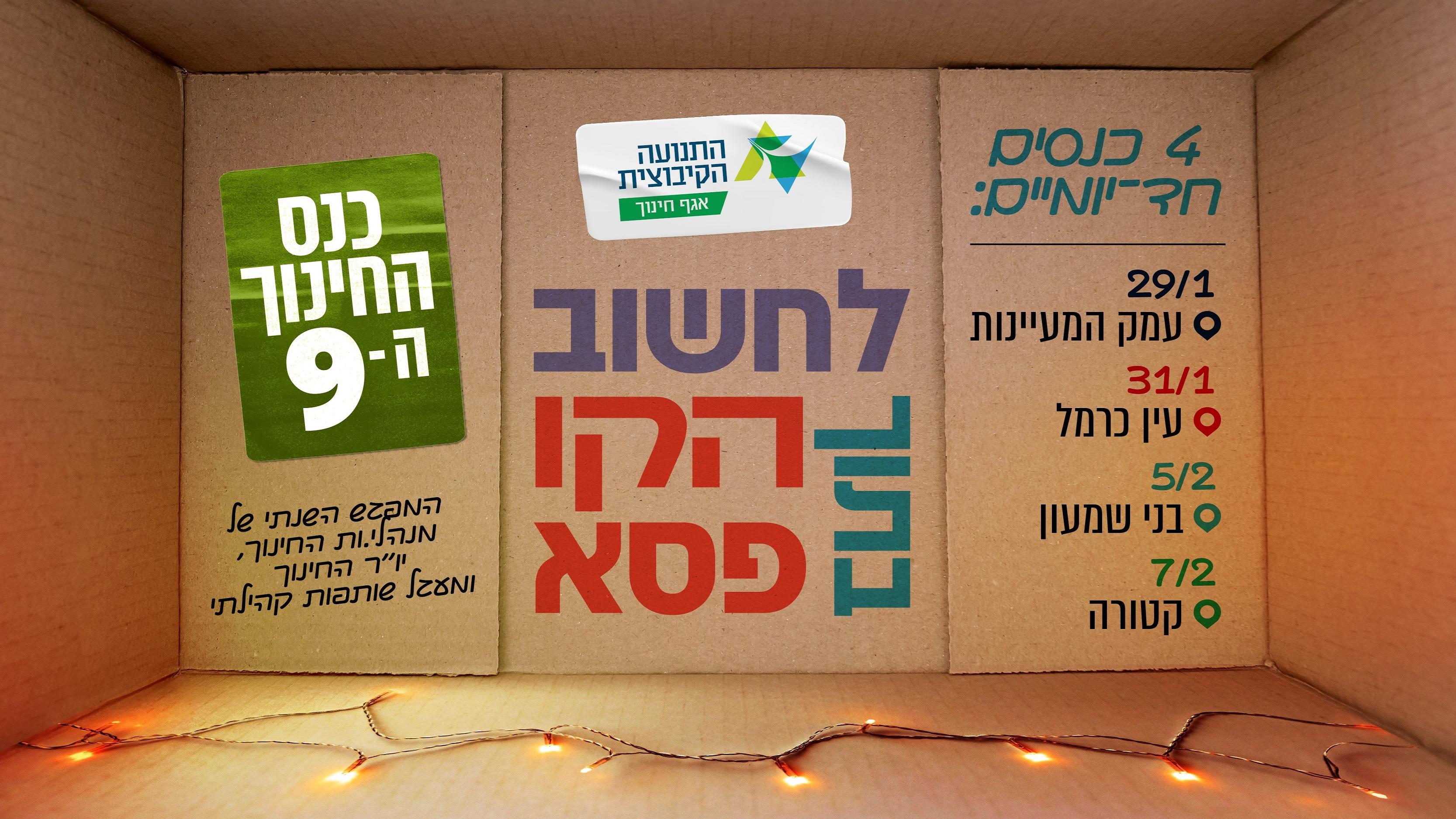 הזמנה לכנס החינוך ה-9