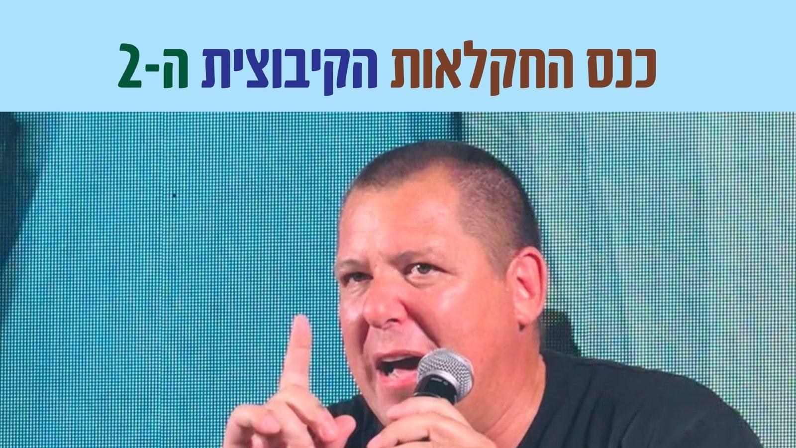 אבידע בכר בכנס החקלאות הקיבוצית. (צילום: דוברות התנועה הקיבוצית)