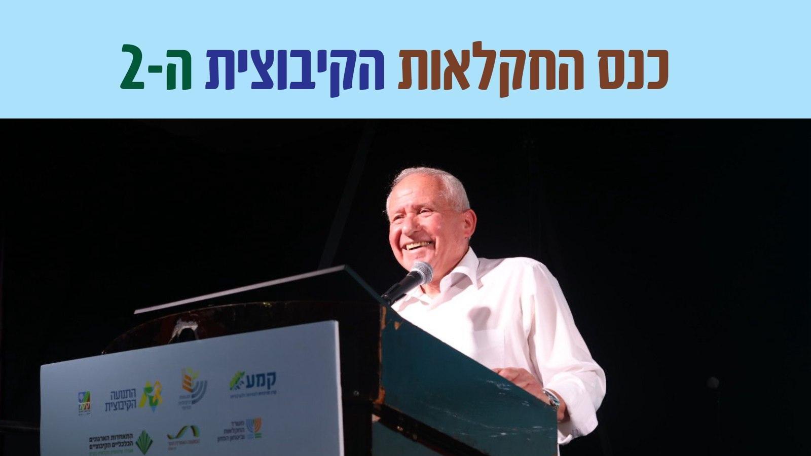 שר החקלאות אבי דיכטר בכנס החקלאות הקיבוצית (צילום: אמנון גוטמן)