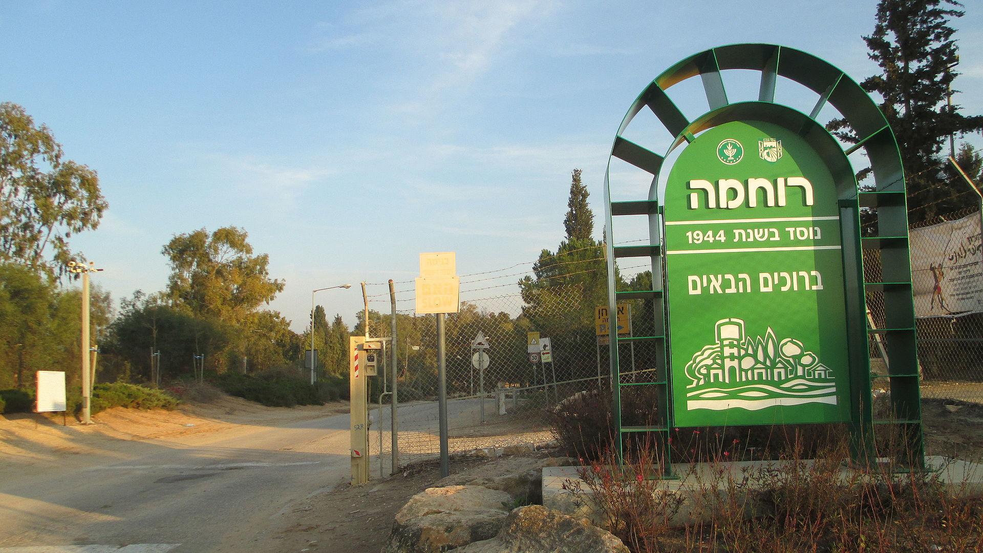 קיבוץ רוחמה. (צילום: אבישי טייכר)