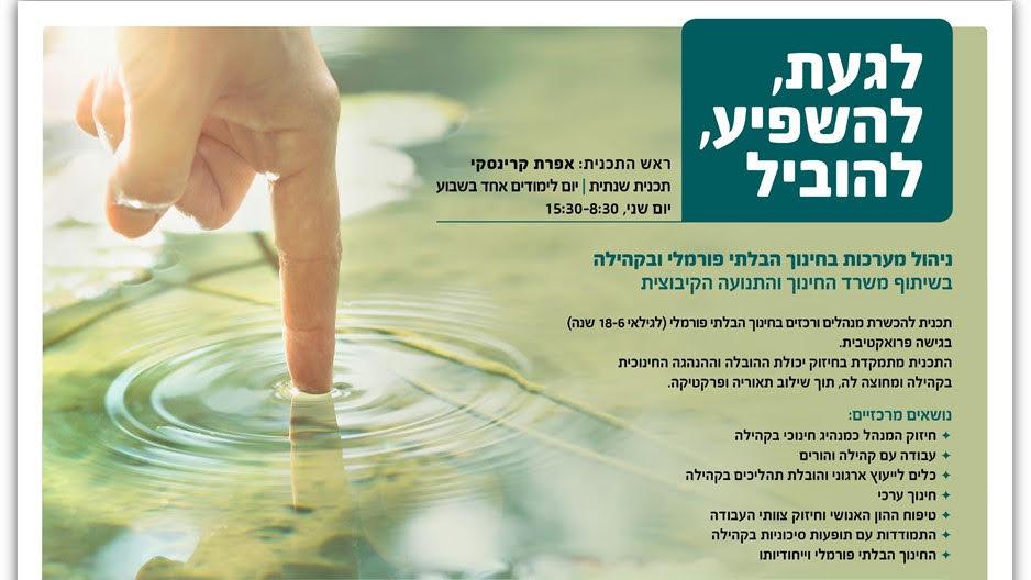 התכנית לניהול מערכות חינוך בלתי פורמאלי