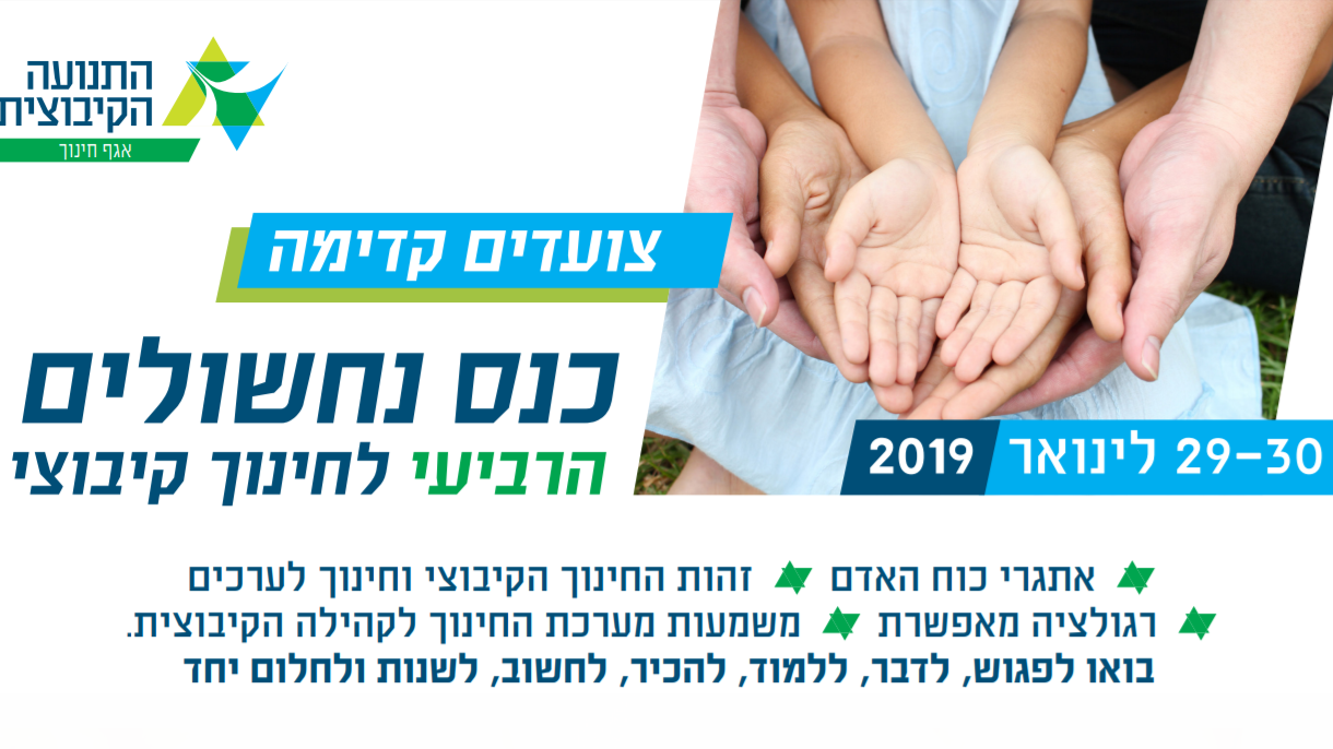 כנס חינוך ה-4