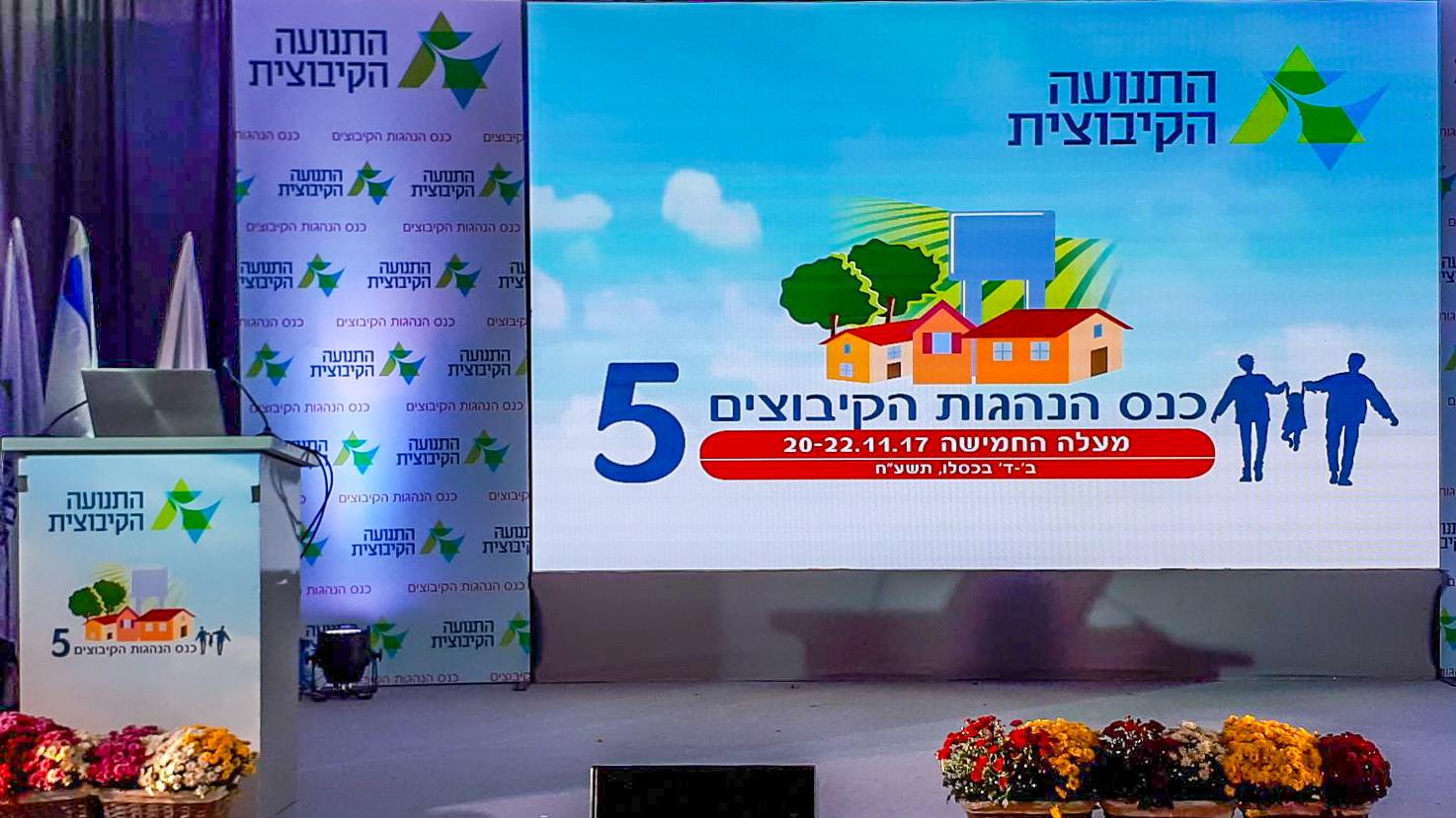 כנס הנהגות הקיבוצים 5