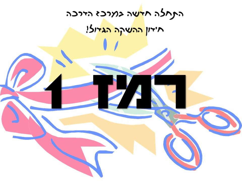 רמז 1