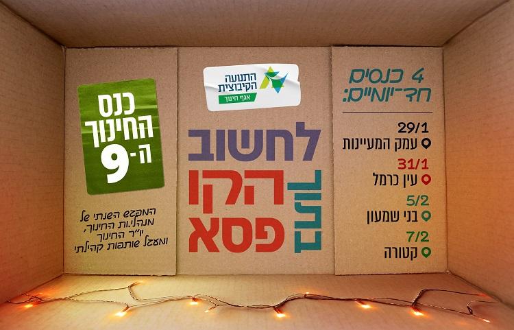כנס החינוך ה-9