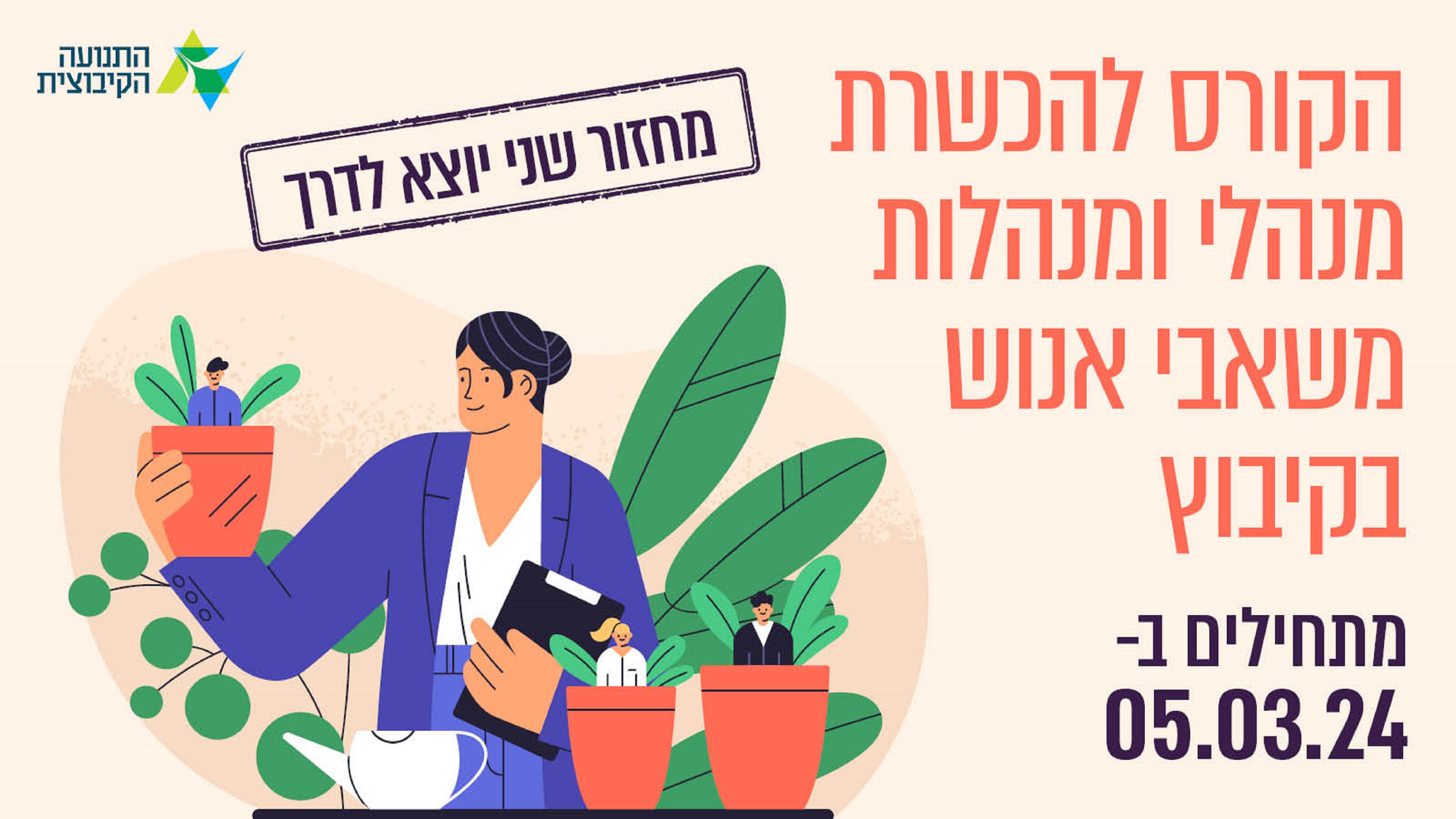 הקורס להכשרת מנהלי ומנהלות משאבי אנוש בקיבוץ - מחזור שני יוצא לדרך